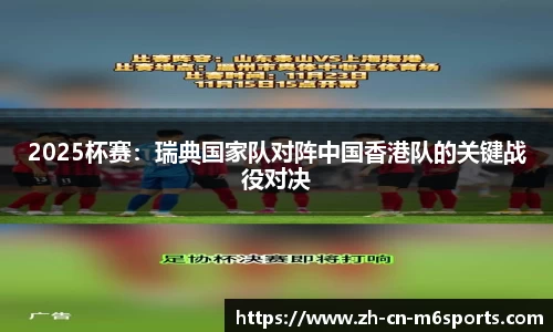 2025杯赛：瑞典国家队对阵中国香港队的关键战役对决