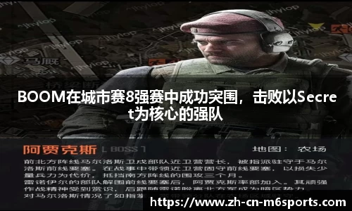 BOOM在城市赛8强赛中成功突围，击败以Secret为核心的强队