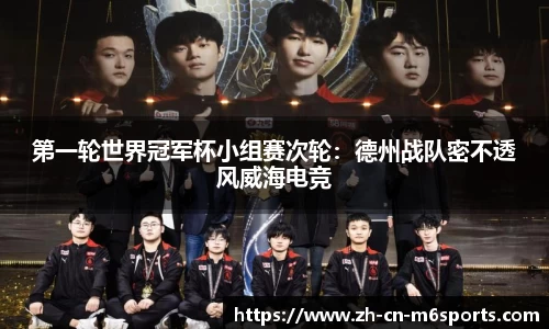 第一轮世界冠军杯小组赛次轮：德州战队密不透风威海电竞