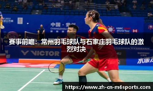 赛事前瞻：常州羽毛球队与石家庄羽毛球队的激烈对决