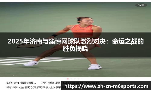 2025年济南与淄博网球队激烈对决：命运之战的胜负揭晓
