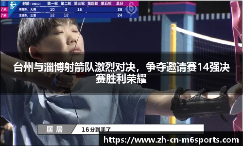 台州与淄博射箭队激烈对决，争夺邀请赛14强决赛胜利荣耀