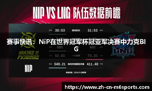 赛事快讯：NiP在世界冠军杯冠亚军决赛中力克BIG