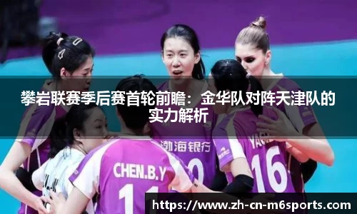 攀岩联赛季后赛首轮前瞻：金华队对阵天津队的实力解析