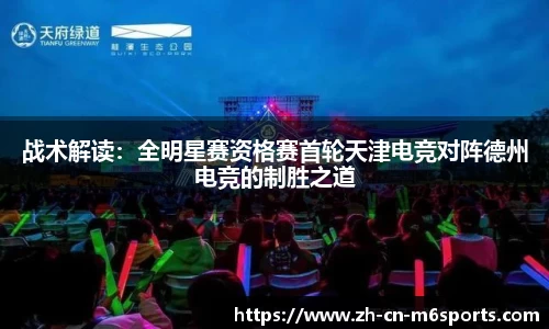 战术解读：全明星赛资格赛首轮天津电竞对阵德州电竞的制胜之道