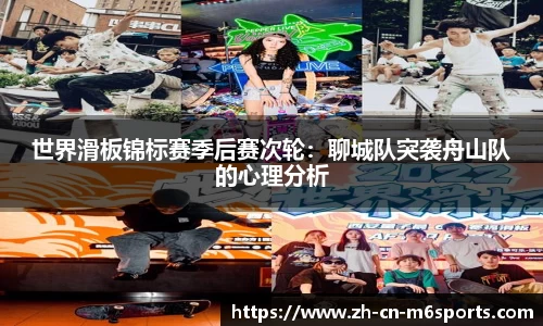 世界滑板锦标赛季后赛次轮：聊城队突袭舟山队的心理分析