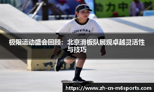极限运动盛会回顾：北京滑板队展现卓越灵活性与技巧