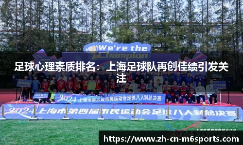 足球心理素质排名：上海足球队再创佳绩引发关注