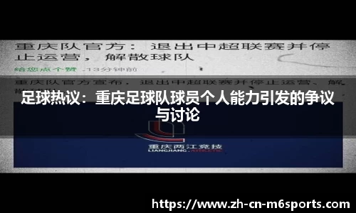 足球热议：重庆足球队球员个人能力引发的争议与讨论