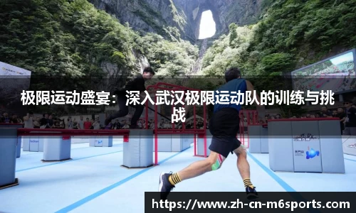 极限运动盛宴：深入武汉极限运动队的训练与挑战