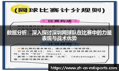 数据分析：深入探讨深圳网球队在比赛中的力量表现与战术优势