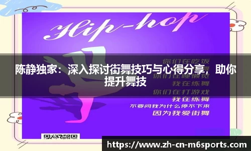 陈静独家：深入探讨街舞技巧与心得分享，助你提升舞技