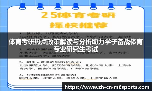 体育考研热点政策解读与分析助力学子备战体育专业研究生考试