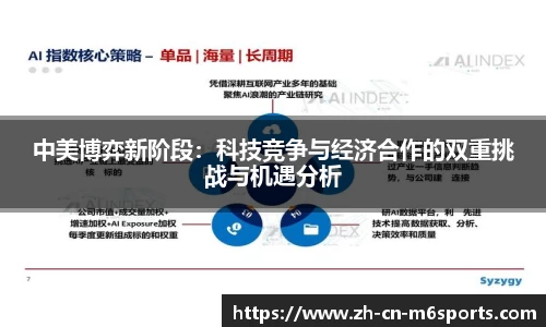 中美博弈新阶段：科技竞争与经济合作的双重挑战与机遇分析