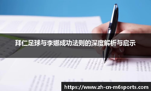 拜仁足球与李娜成功法则的深度解析与启示