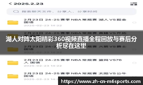 湖人对阵太阳精彩360视频直播全程回放与赛后分析尽在这里