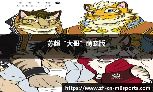 苏超“大哥”萌宠版